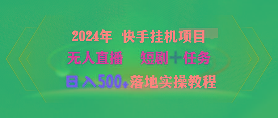 (9341期)2024年 快手挂机项目无人直播 短剧＋任务日入500+落地实操教程网创项目-副业赚钱-互联网创业-资源整合冒泡网