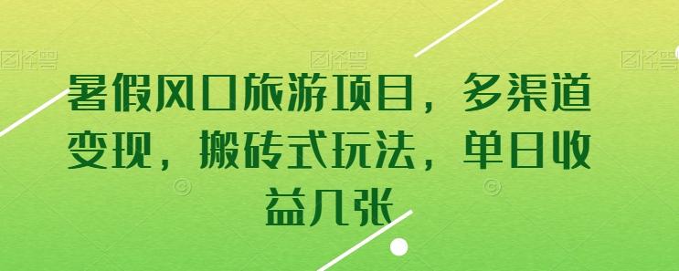 暑假风口旅游项目，多渠道变现，搬砖式玩法，单日收益几张【揭秘】网创项目-副业赚钱-互联网创业-资源整合冒泡网