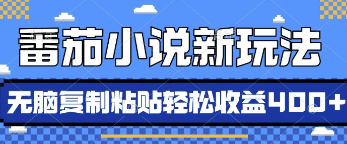 番茄小说新玩法，借助AI推书，无脑复制粘贴，每天10分钟，新手小白轻松收益4张【揭秘】网创项目-副业赚钱-互联网创业-资源整合冒泡网