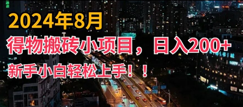 2024年平台新玩法，小白易上手，得物短视频搬运，有手就行，副业日入200+【揭秘】网创项目-副业赚钱-互联网创业-资源整合冒泡网