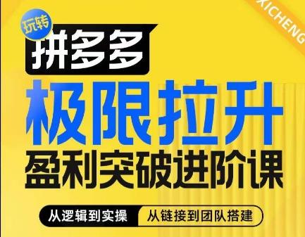 拼多多极限拉升盈利突破进阶课，​从算法到玩法，从玩法到团队搭建，体系化系统性帮助商家实现利润提升网创项目-副业赚钱-互联网创业-资源整合冒泡网