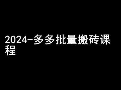 2024拼多多批量搬砖课程-闷声搞钱小圈子网创项目-副业赚钱-互联网创业-资源整合冒泡网