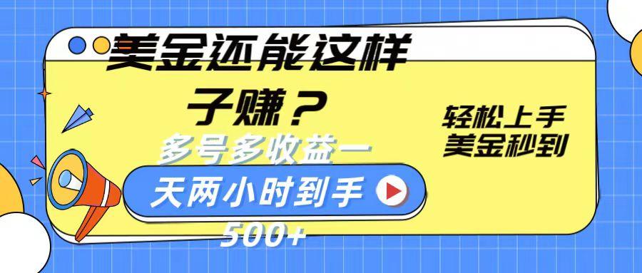 美金还能这样子赚？轻松上手，美金秒到账 多号多收益，一天 两小时，到手500+网创项目-副业赚钱-互联网创业-资源整合冒泡网