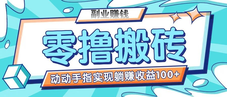 零撸搬砖项目，只需动动手指转发，实现躺赚收益100+，适合新手操作网创项目-副业赚钱-互联网创业-资源整合冒泡网