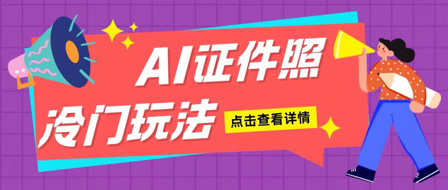 AI证件照玩法单日可入200+无脑操作适合新手小白(揭秘)网创项目-副业赚钱-互联网创业-资源整合冒泡网