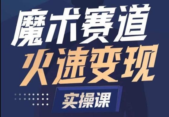 魔术起号全流程实操课，带你如何入场魔术赛道，​做一个可以快速变现的魔术师网创项目-副业赚钱-互联网创业-资源整合冒泡网