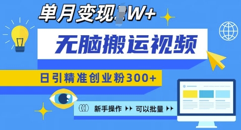 无脑搬运视频号可批量复制，新手即可操作，日引精准创业粉300+，月变现过W 【揭秘】网创项目-副业赚钱-互联网创业-资源整合冒泡网