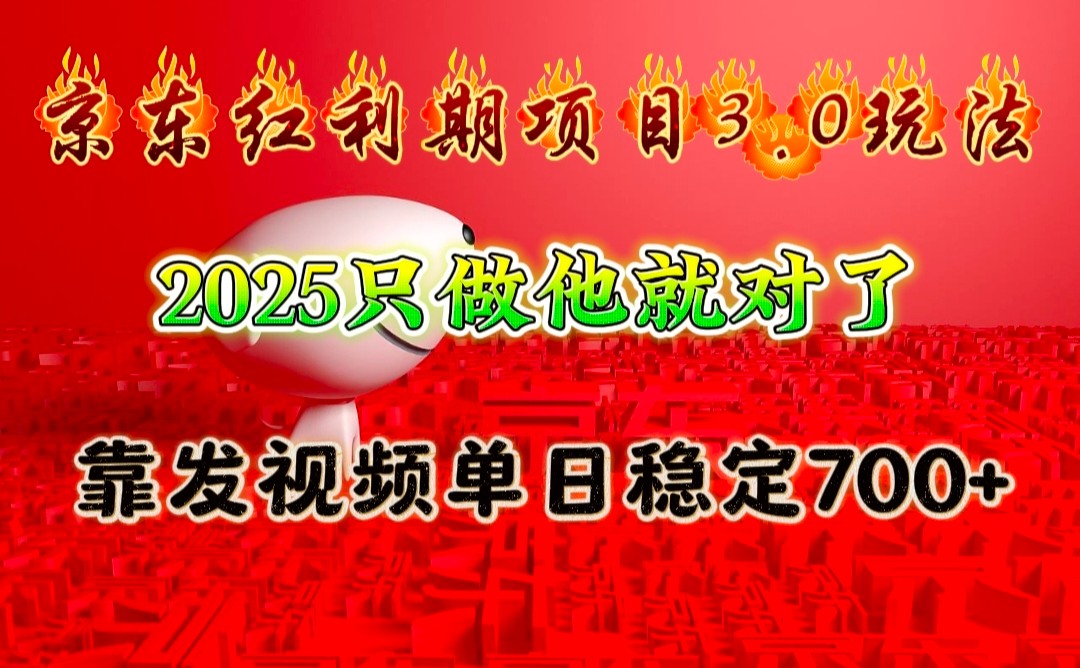 京东红利项目3.0玩法，2025只做他就对了，靠发视频单日稳定700+网创项目-副业赚钱-互联网创业-资源整合冒泡网