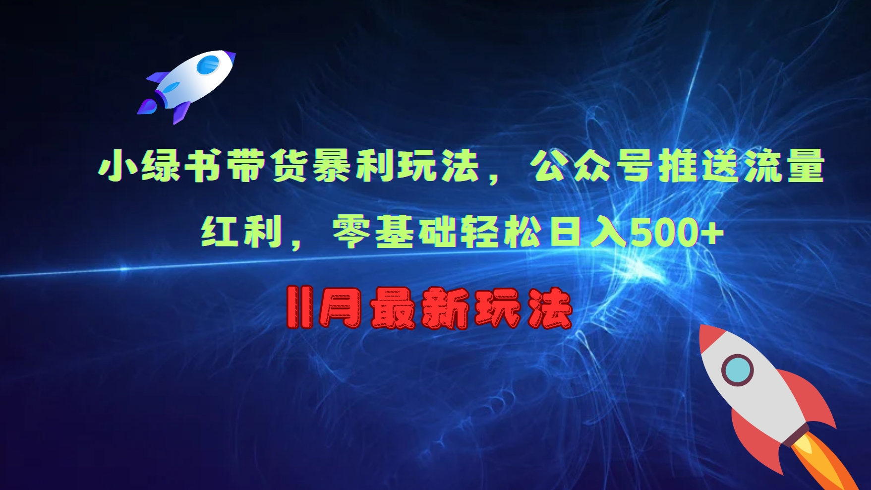 小绿书带货暴利玩法，公众号推送流量红利，零基础轻松日入500+网创项目-副业赚钱-互联网创业-资源整合冒泡网