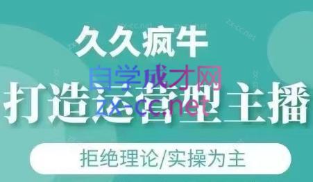 久久疯牛·打造运营型主播(更新24年6月)网创项目-副业赚钱-互联网创业-资源整合冒泡网