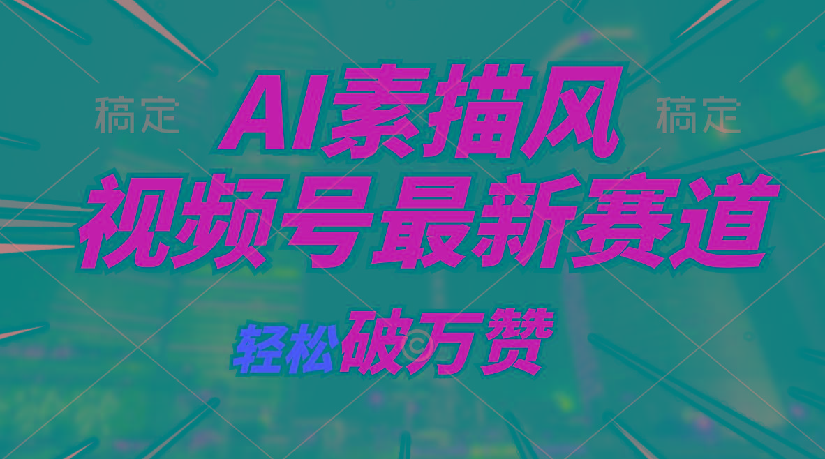 AI素描风育儿赛道，轻松破万赞，多渠道变现，日入1000+网创项目-副业赚钱-互联网创业-资源整合冒泡网