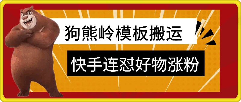 狗熊岭快手连怼技术，好物，涨粉都可以连怼网创项目-副业赚钱-互联网创业-资源整合冒泡网