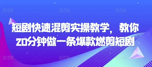 短剧快速混剪实操教学，教你20分钟做一条爆款燃剪短剧网创项目-副业赚钱-互联网创业-资源整合冒泡网