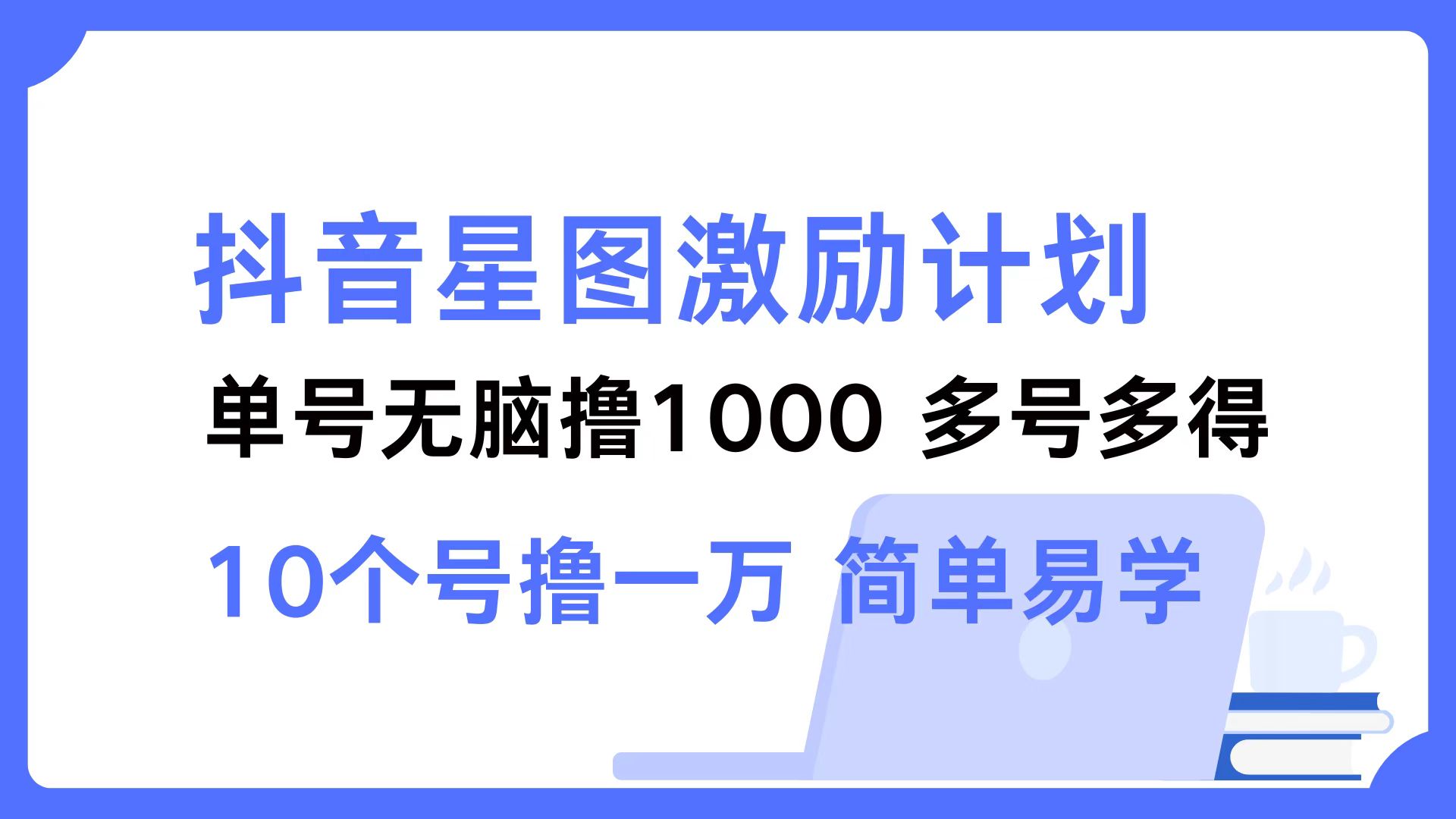 抖音星图激励计划 单号可撸1000  2个号2000  多号多得 简单易学网创项目-副业赚钱-互联网创业-资源整合冒泡网