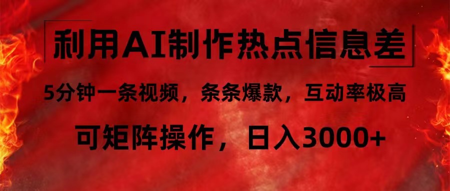 利用AI制作热点信息差，5分钟一条视频，条条爆款，互动率极高，可矩阵…网创项目-副业赚钱-互联网创业-资源整合冒泡网