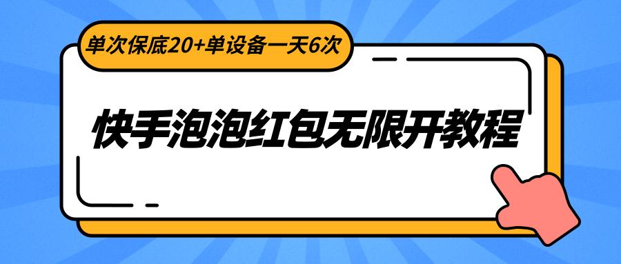 快手泡泡红包无限开教程，单次保底20+单设备一天6次网创项目-副业赚钱-互联网创业-资源整合冒泡网