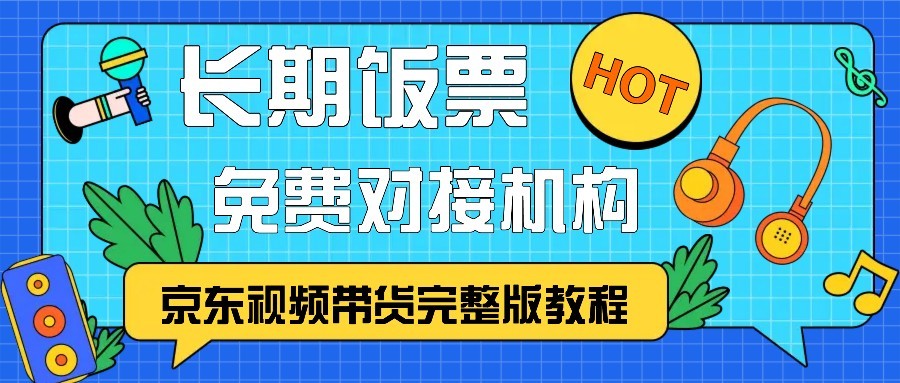 京东视频带货完整版教程，长期饭票、免费对接机构网创项目-副业赚钱-互联网创业-资源整合冒泡网