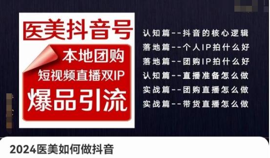 2024医美如何做抖音医美抖音号，本地团购、短视频直播双ip爆品引流，实操落地课网创项目-副业赚钱-互联网创业-资源整合冒泡网