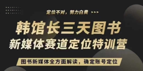 3天图书新媒体定位训练营，三天直播课，全方面解读，确定账号定位网创项目-副业赚钱-互联网创业-资源整合冒泡网