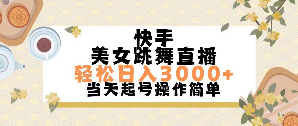 快手美女跳舞直播，轻松日入3000+简单无脑网创项目-副业赚钱-互联网创业-资源整合冒泡网