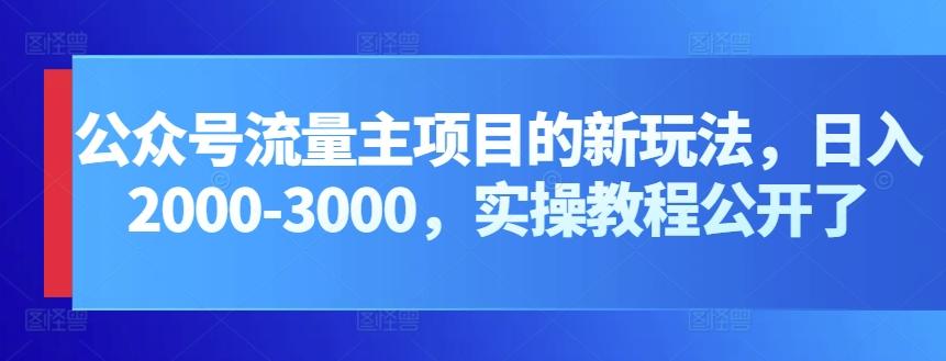 公众号流量主项目的新玩法，日入2000-3000，实操教程公开了网创项目-副业赚钱-互联网创业-资源整合冒泡网