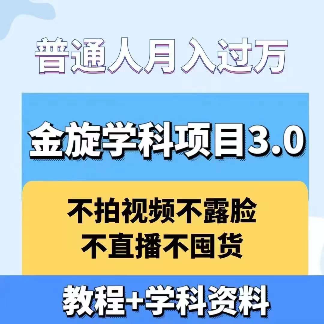 金旋学科资料虚拟项目3.0：不露脸、不直播、不拍视频，不囤货，售卖学科资料，普通人也能月入过万网创项目-副业赚钱-互联网创业-资源整合冒泡网