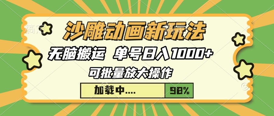 沙雕动画新玩法，无脑搬运，操作简单，三天快速起号，单号日入1000+网创项目-副业赚钱-互联网创业-资源整合冒泡网