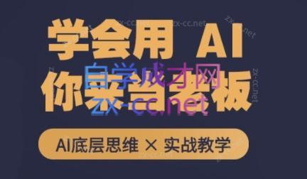 墨竹老师·从0基础到AI高手(第二期)网创项目-副业赚钱-互联网创业-资源整合冒泡网