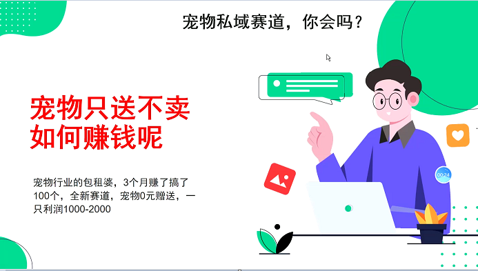 宠物私域赛道新玩法，不割韭菜，3个月搞100万，宠物0元送，送出一只利润1000-2000网创项目-副业赚钱-互联网创业-资源整合冒泡网