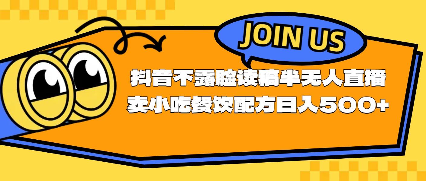 不露脸读稿半无人直播卖小吃餐饮配方，日入500+网创项目-副业赚钱-互联网创业-资源整合冒泡网