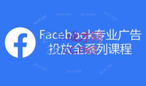 跨境小哥·Facebook广告投放菜鸟到老鸟系列课程网创项目-副业赚钱-互联网创业-资源整合冒泡网