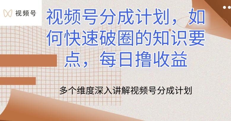 视频号分成计划，如何快速破圈的知识要点，每日撸收益【揭秘】网创项目-副业赚钱-互联网创业-资源整合冒泡网