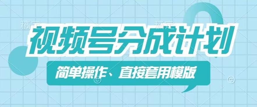 视频号分成计划新玩法，简单操作，直接着用模版，几分钟做好一个作品网创项目-副业赚钱-互联网创业-资源整合冒泡网