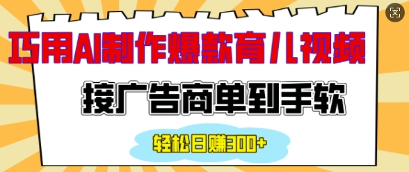 用AI制作情感育儿爆款视频，接广告商单到手软，日入200+网创项目-副业赚钱-互联网创业-资源整合冒泡网