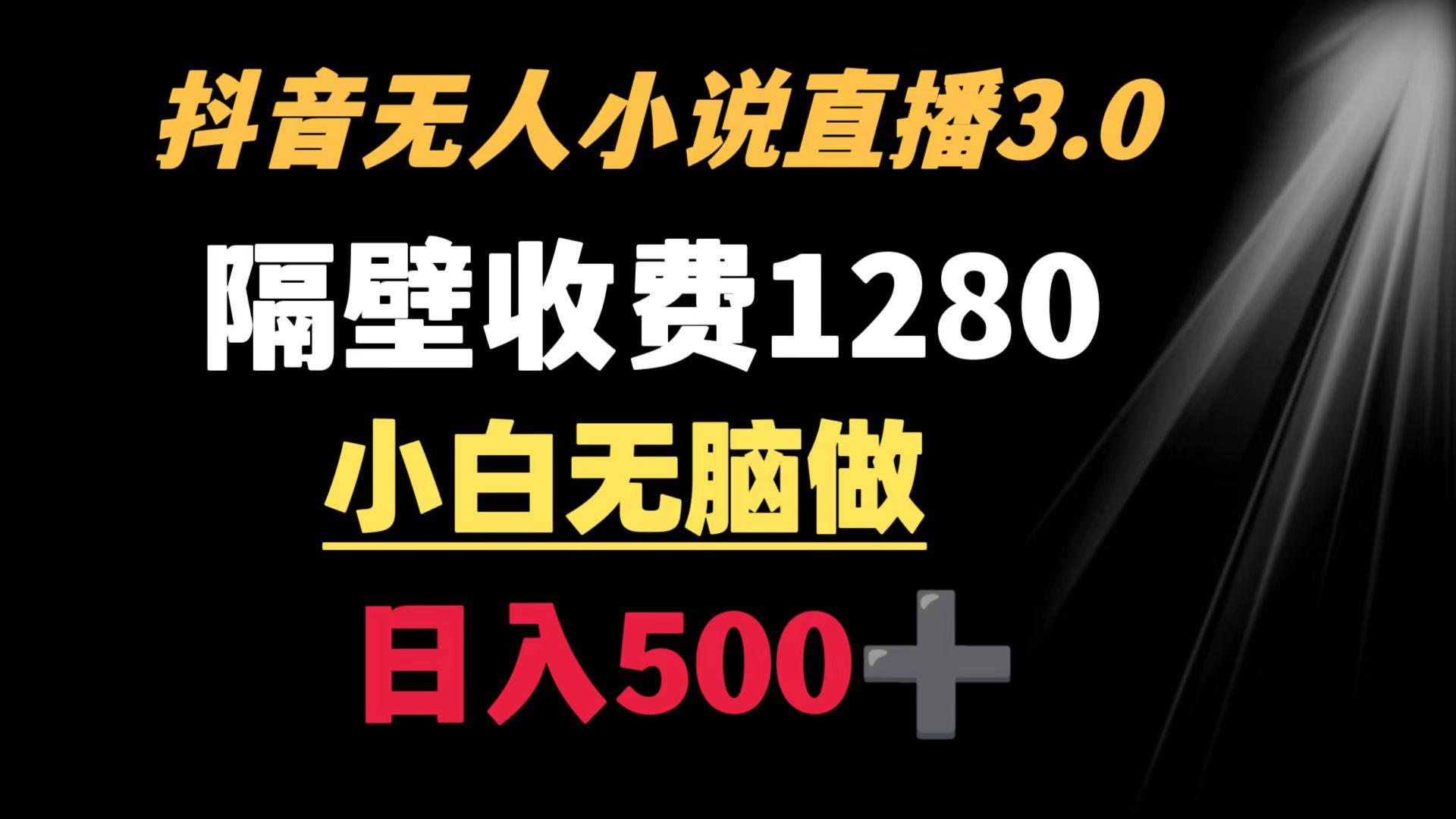 抖音小说无人3.0玩法 隔壁收费1280  轻松日入500+网创项目-副业赚钱-互联网创业-资源整合冒泡网