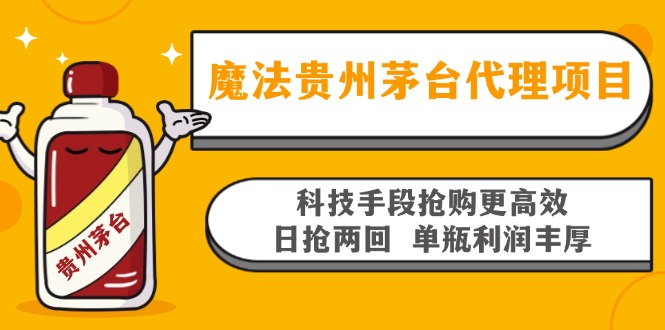 魔法贵州茅台代理项目，科技手段抢购更高效，日抢两回单瓶利润丰厚，回…网创项目-副业赚钱-互联网创业-资源整合冒泡网