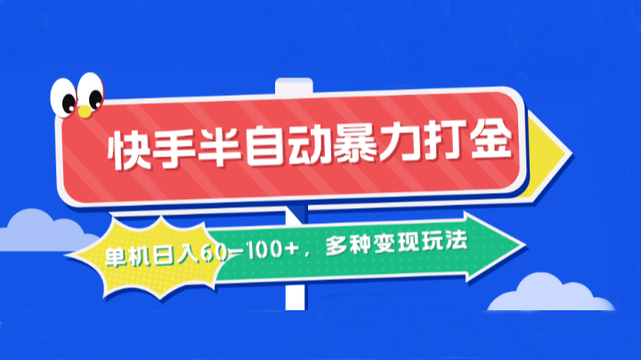 快手半自动暴力打金，单机日入60-100+，多种变现玩法网创项目-副业赚钱-互联网创业-资源整合冒泡网