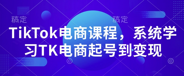 TikTok电商课程，​系统学习TK电商起号到变现网创项目-副业赚钱-互联网创业-资源整合冒泡网