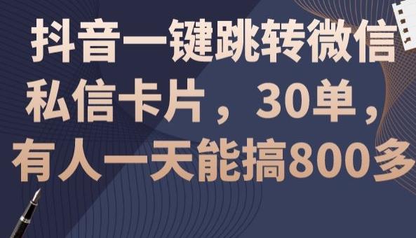 抖音一键跳转微信私信卡片，30单，一天能搞800多网创项目-副业赚钱-互联网创业-资源整合冒泡网