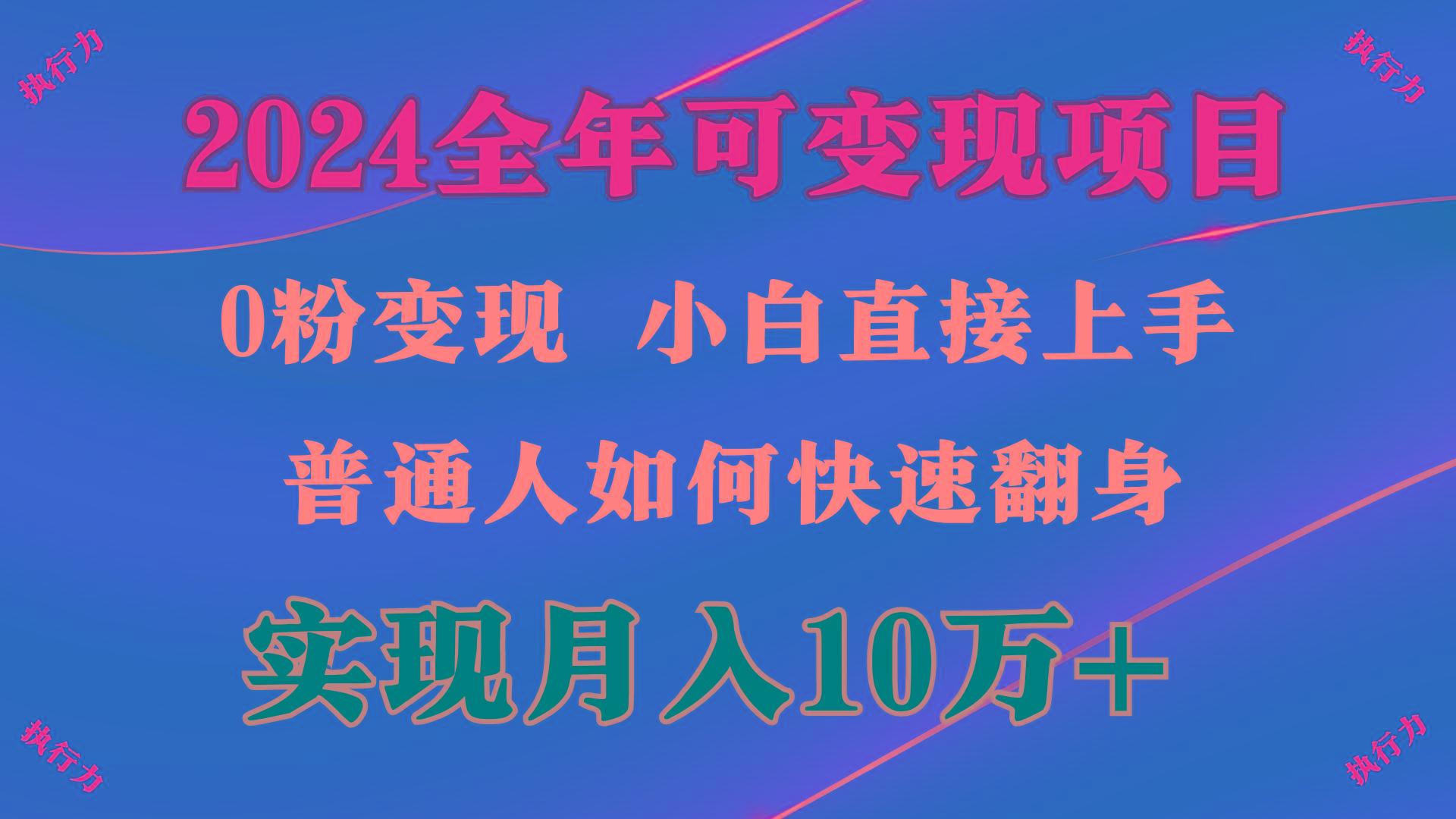 (9831期)2024 全年可变现项目，一天的收益至少2000+，上手非常快，无门槛网创项目-副业赚钱-互联网创业-资源整合冒泡网