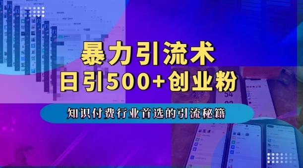 暴力引流术，专业知识付费行业首选的引流秘籍，一天暴流500+创业粉，五个手机流量接不完!网创项目-副业赚钱-互联网创业-资源整合冒泡网