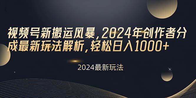 视频号新搬运风暴，2024年创作者分成最新玩法解析，轻松日入1000+网创项目-副业赚钱-互联网创业-资源整合冒泡网