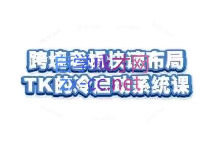 随新索创·跨境老板快速布局TikTok的冷启动系统课网创项目-副业赚钱-互联网创业-资源整合冒泡网