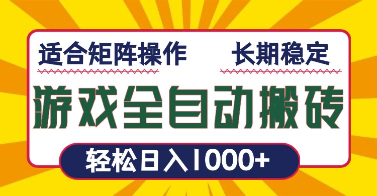 游戏全自动暴利搬砖，轻松日入1000+ 适合矩阵操作网创项目-副业赚钱-互联网创业-资源整合冒泡网