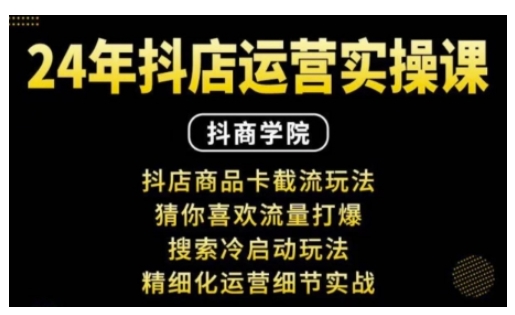 抖音小店运营实操课：抖店商品卡截流玩法，猜你喜欢流量打爆，搜索冷启动玩法，精细化运营细节实战网创项目-副业赚钱-互联网创业-资源整合冒泡网