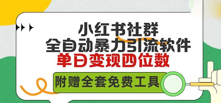 (9615期)小红薯社群全自动无脑暴力截流，日引500+精准创业粉，单日稳入四位数附…网创项目-副业赚钱-互联网创业-资源整合冒泡网