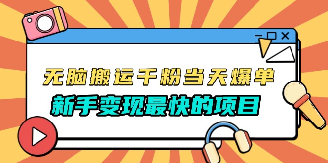 无脑搬运千粉当天必爆，免费带模板，新手变现最快的项目，没有之一网创项目-副业赚钱-互联网创业-资源整合冒泡网