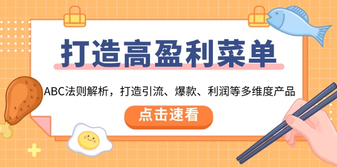 打造高盈利 菜单：ABC法则解析，打造引流、爆款、利润等多维度产品网创项目-副业赚钱-互联网创业-资源整合冒泡网