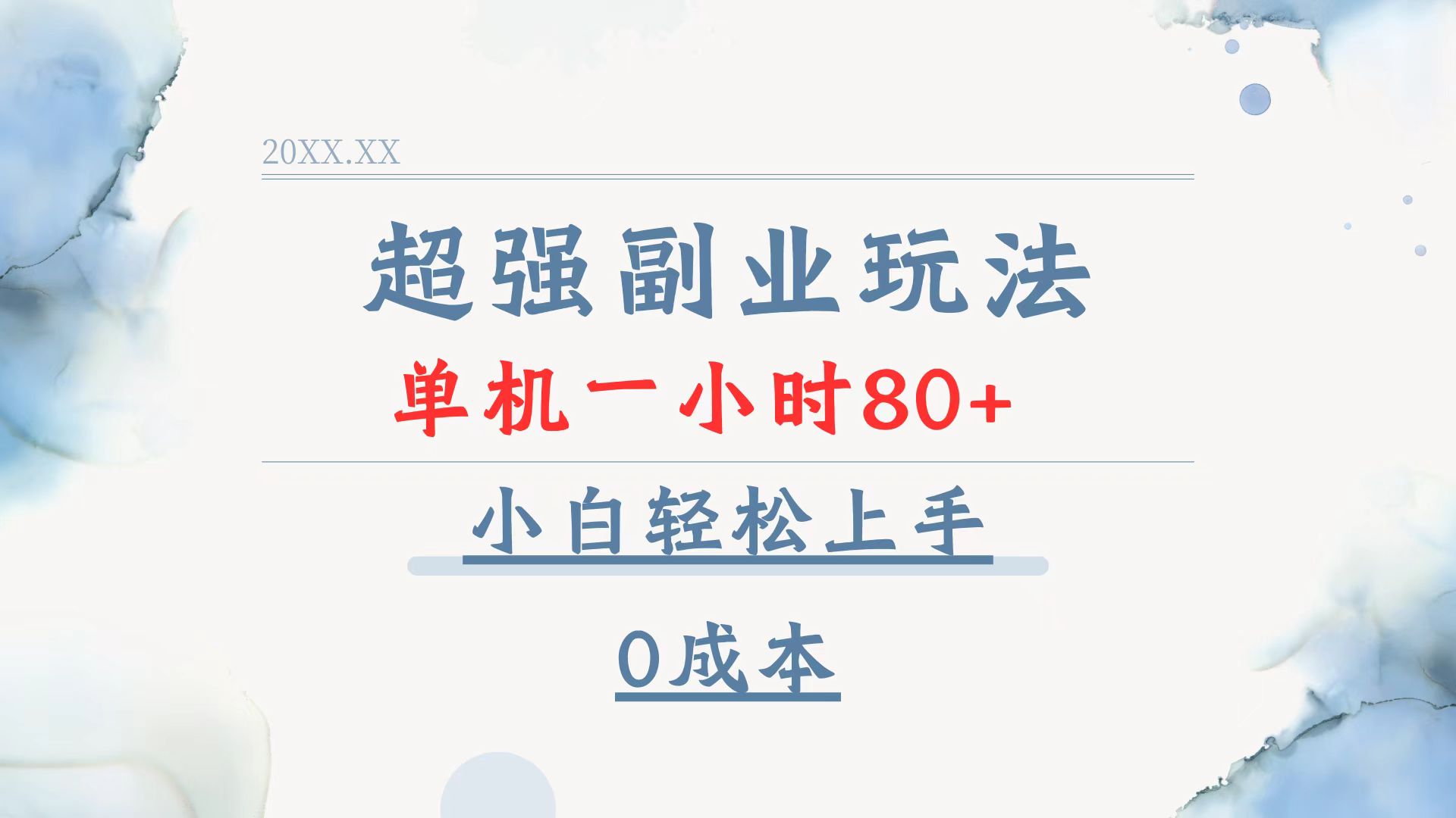 超强副业玩法，单机一小时80+，小白轻松上手，0成本网创项目-副业赚钱-互联网创业-资源整合冒泡网