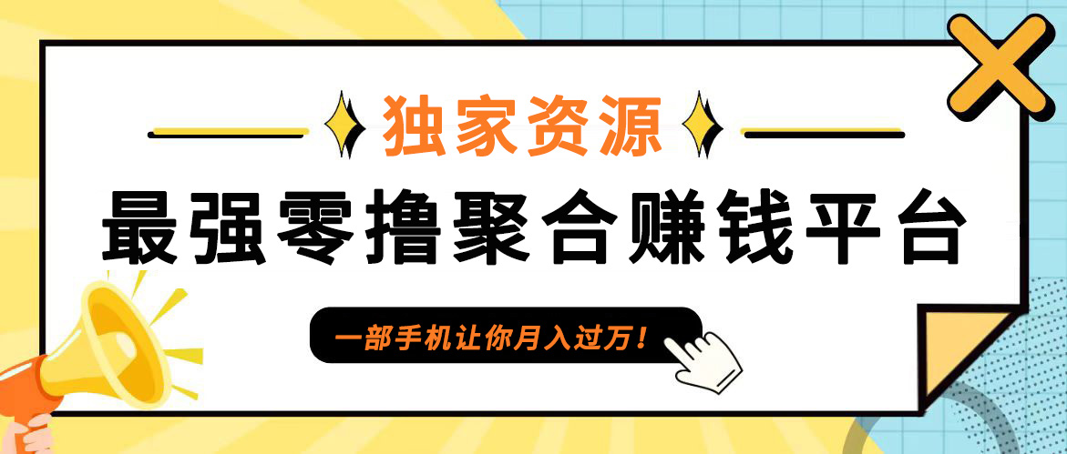 【首码】最强0撸聚合赚钱平台(独家资源),单日单机100+，代理对接，扶持置顶网创项目-副业赚钱-互联网创业-资源整合冒泡网